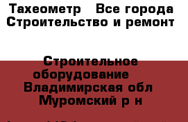 Тахеометр - Все города Строительство и ремонт » Строительное оборудование   . Владимирская обл.,Муромский р-н